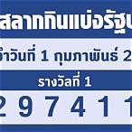 ตรวจลอตเตอรี่1กุมภาพันธ์2566